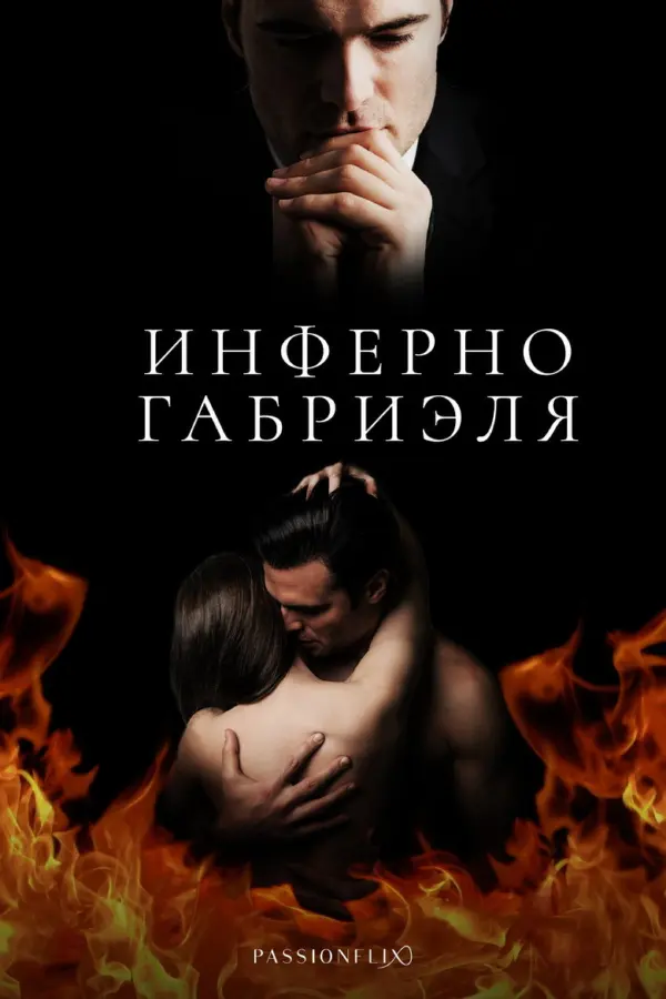 Инферно Габриеля: Часть 1