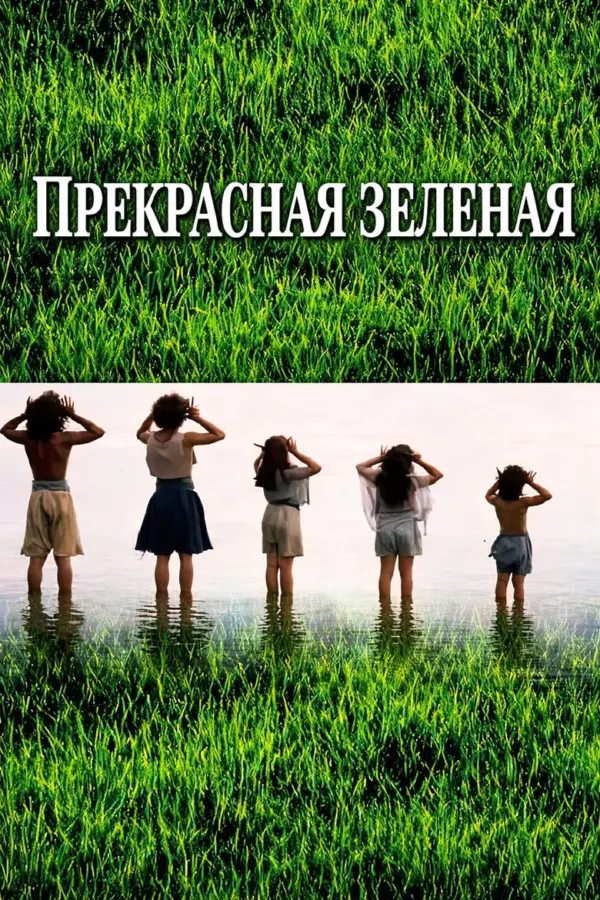 Прекрасная зеленая — постер