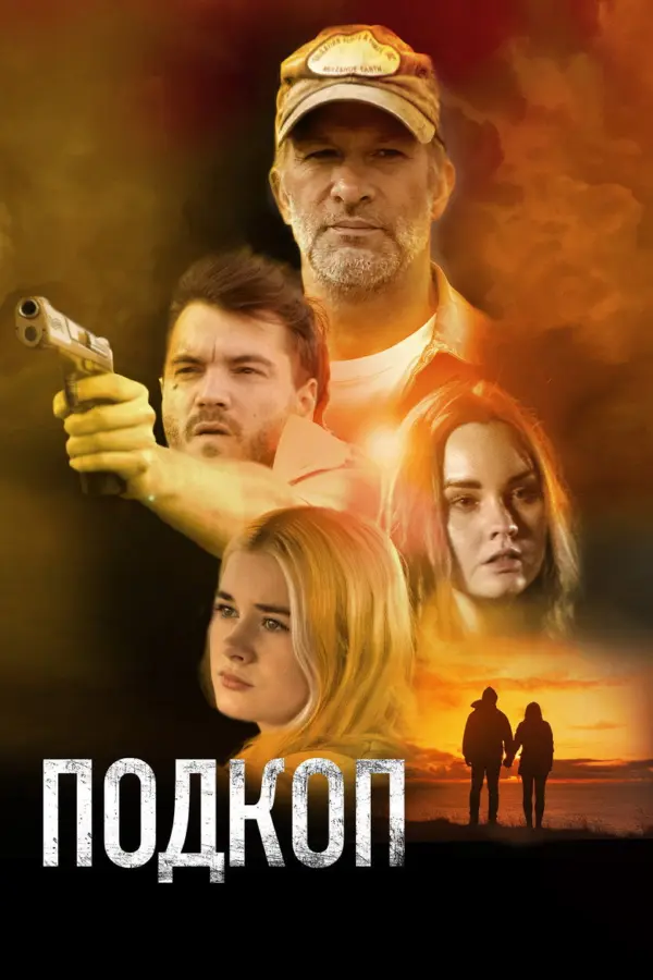 Подкоп — постер