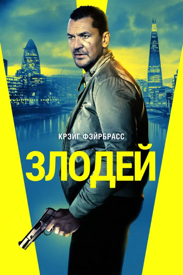 Злодей