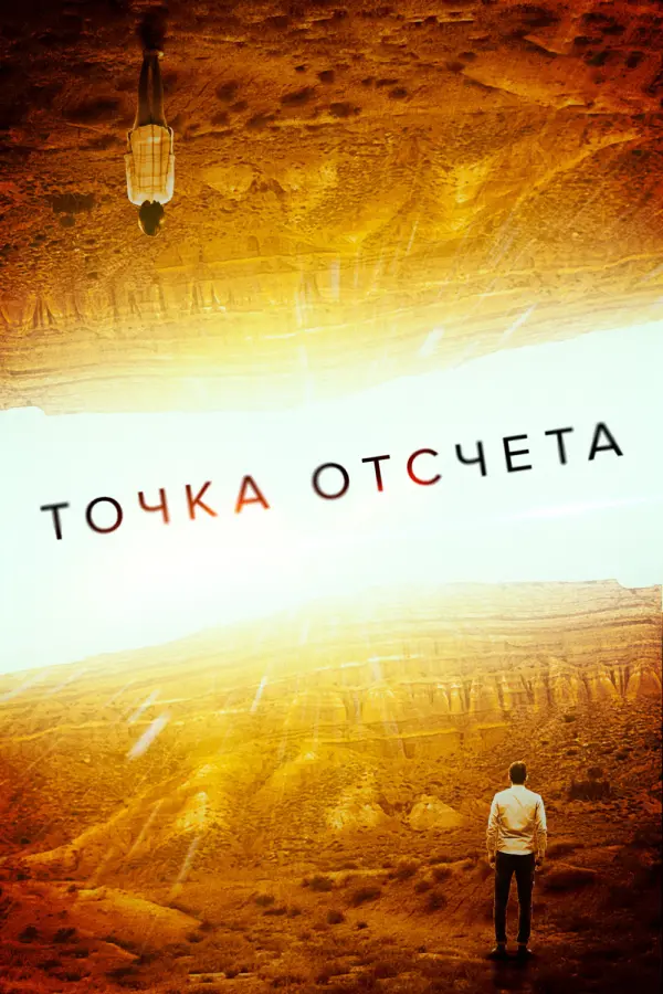 Точка отсчета — постер