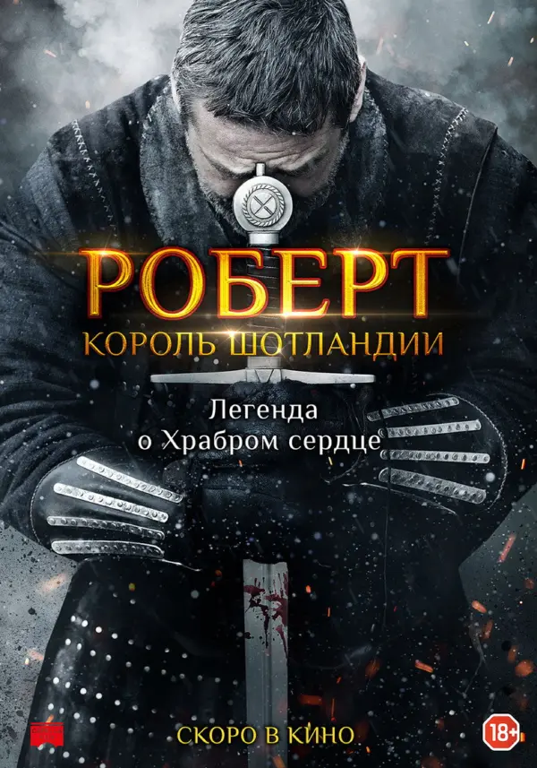 Роберт - король Шотландии