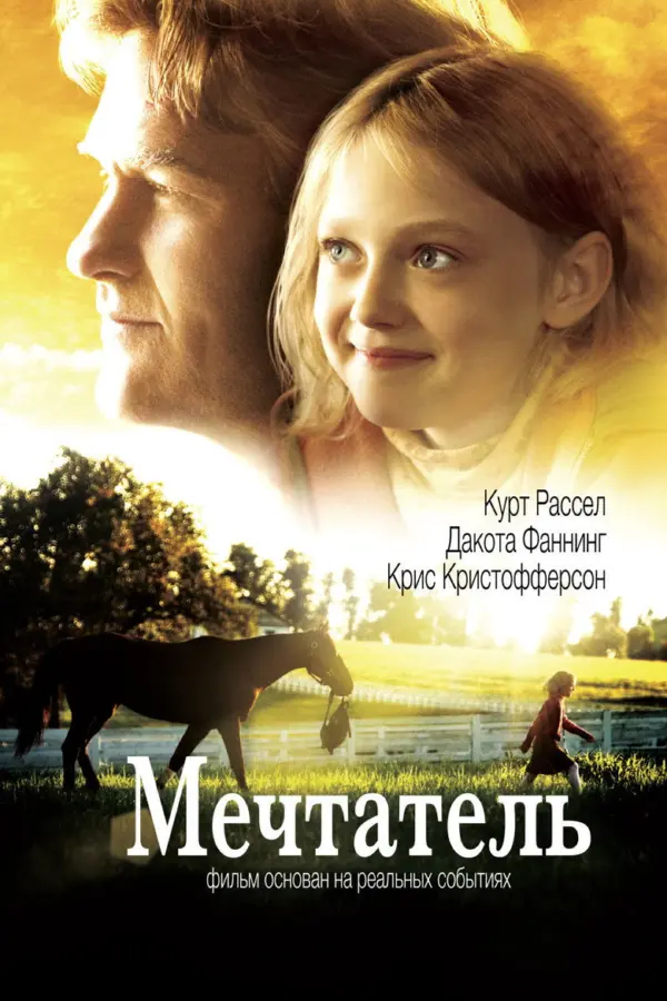 Мечтатель