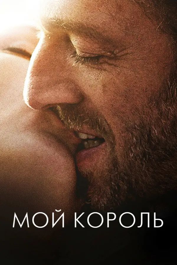 Мой король