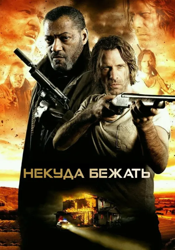 Некуда бежать