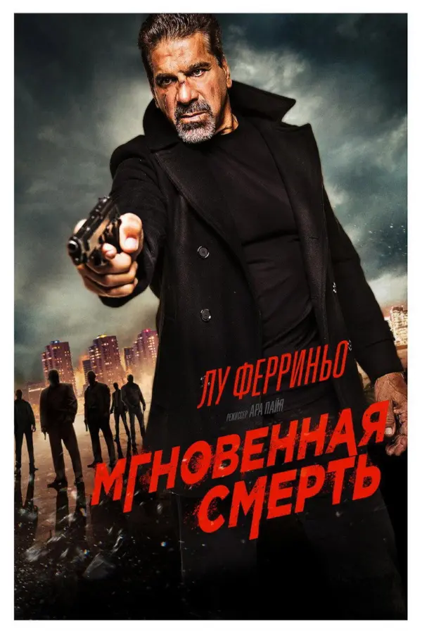 Мгновенная смерть
