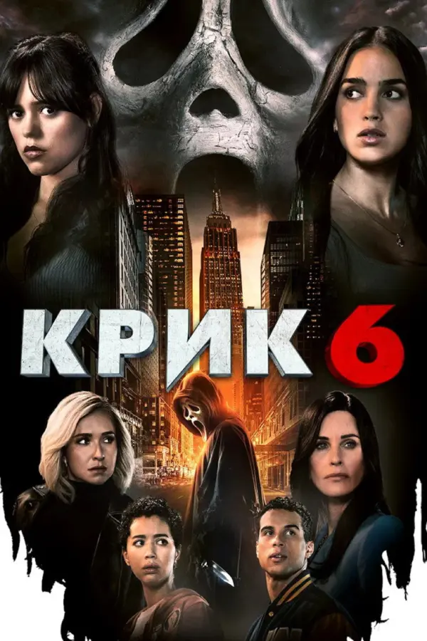 Крик 6