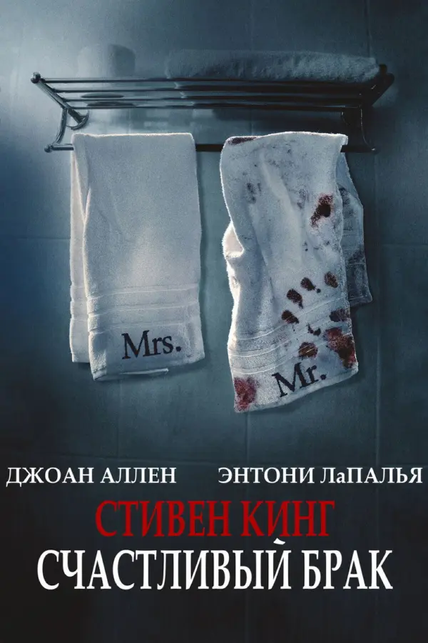 Счастливый брак — постер