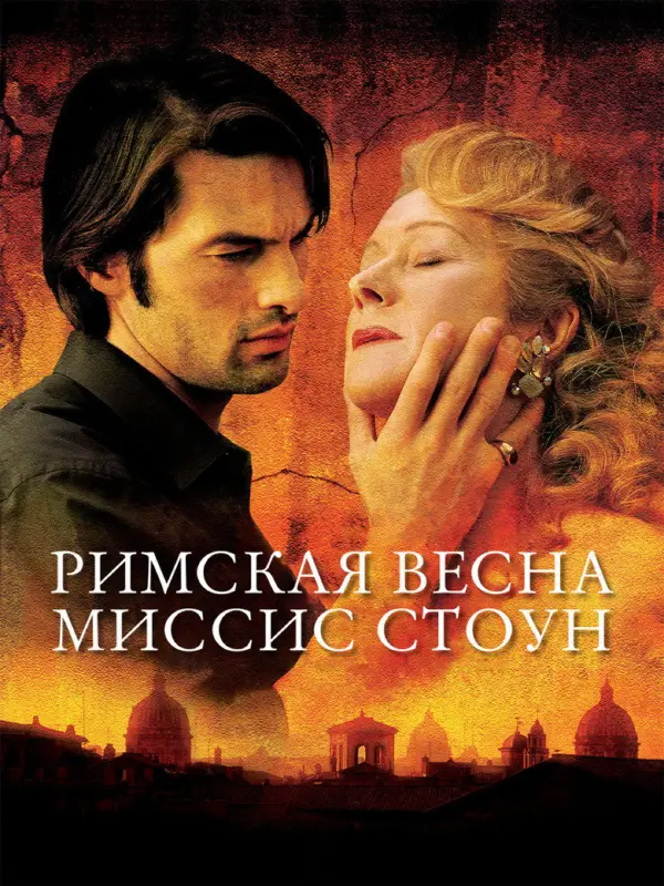 Римская весна миссис Стоун