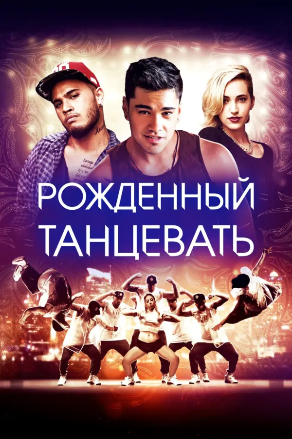 Рождённый танцевать — постер