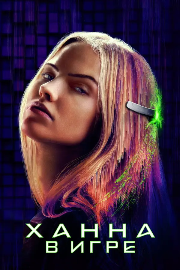 Ханна. В игре