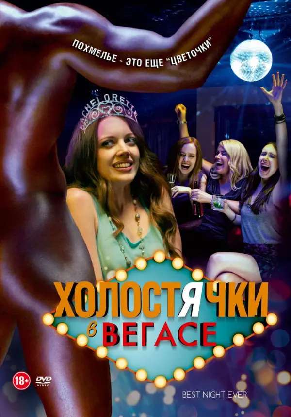 Холостячки в Вегасе — постер