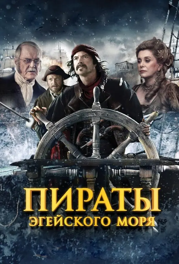Пираты Эгейского моря — постер