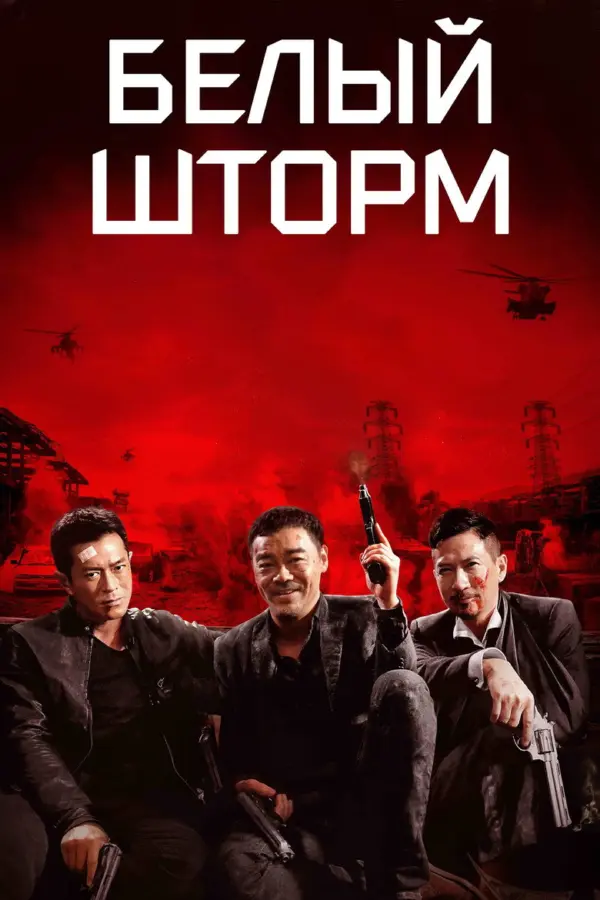 Белый шторм 1