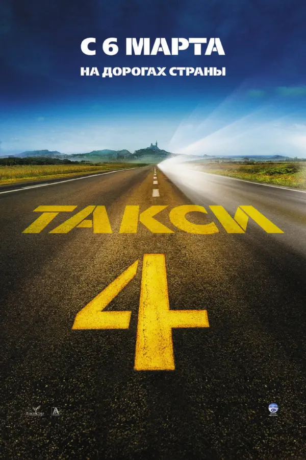 Такси 4