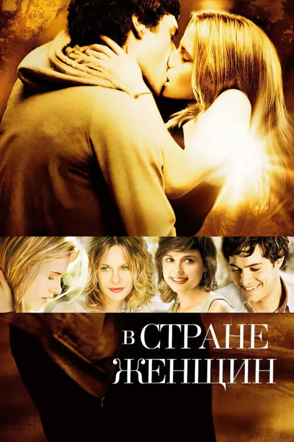 В стране женщин