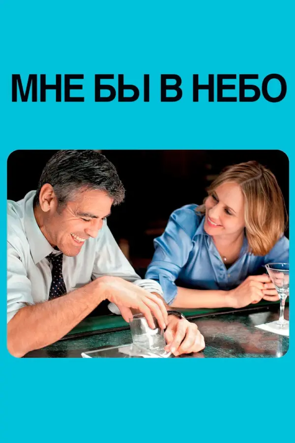 Мне бы в небо