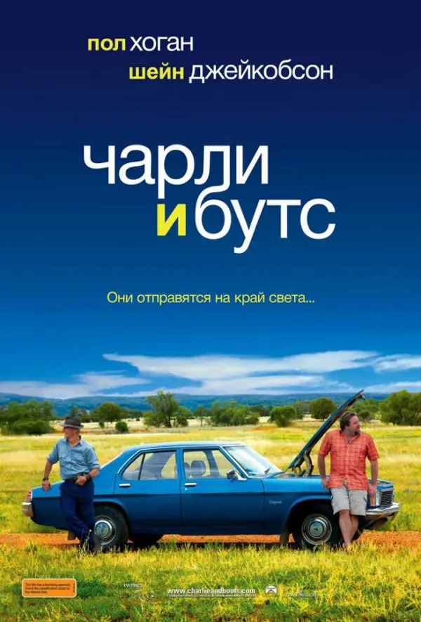 Чарли и Бутс — постер
