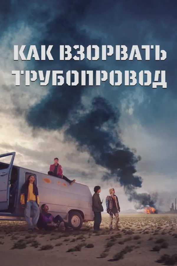 Как взорвать трубопровод — постер