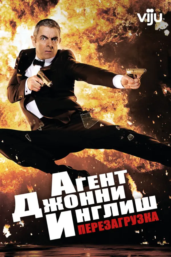 Агент Джонни Инглиш: Перезагрузка