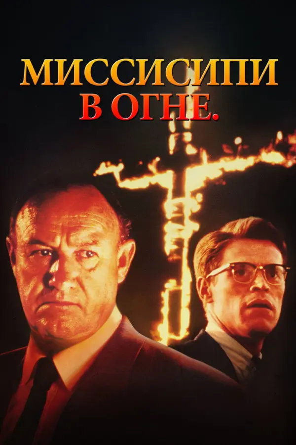 Миссисипи в огне — постер