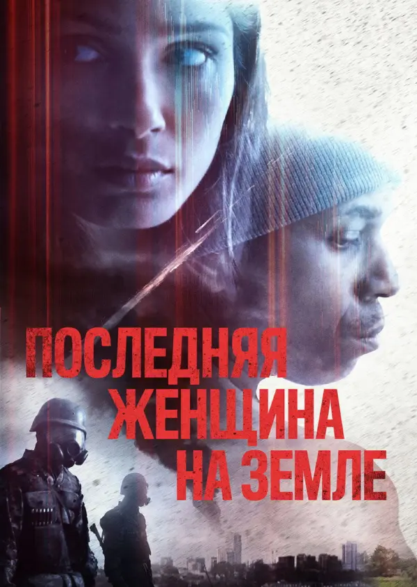 Последняя женщина на Земле
