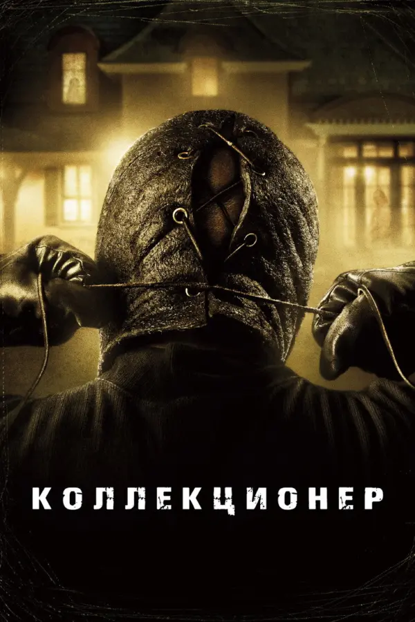 Коллекционер 1