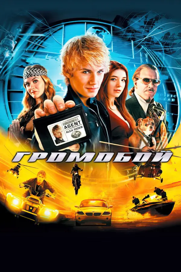 Громобой