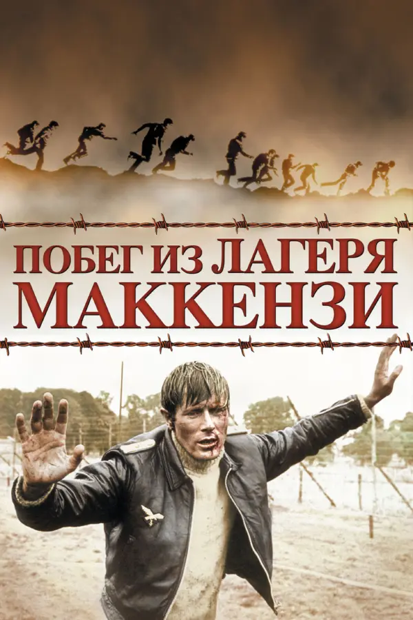 Побег из лагеря МакКензи