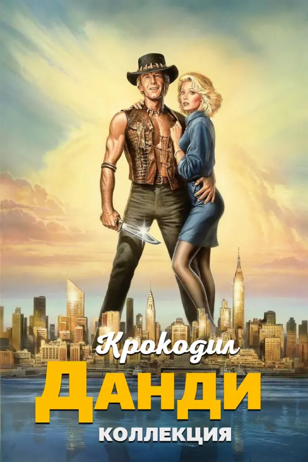 Крокодил Данди 1