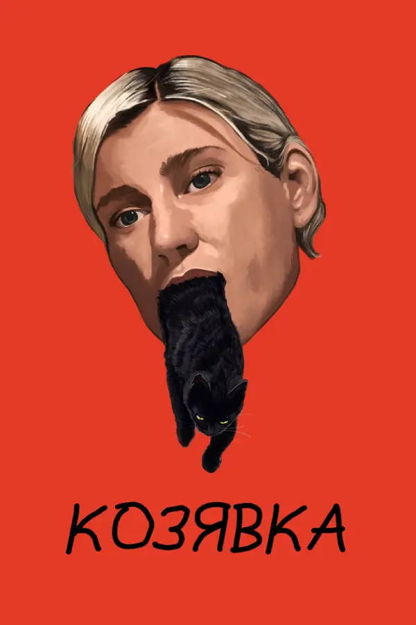Козявка