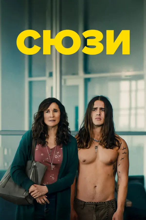 Сьюз — постер