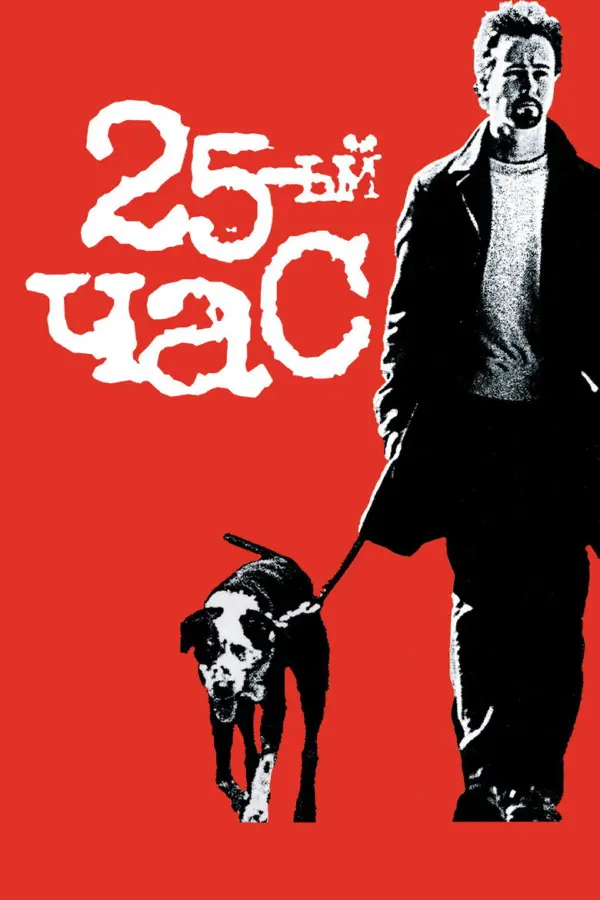 25-й час