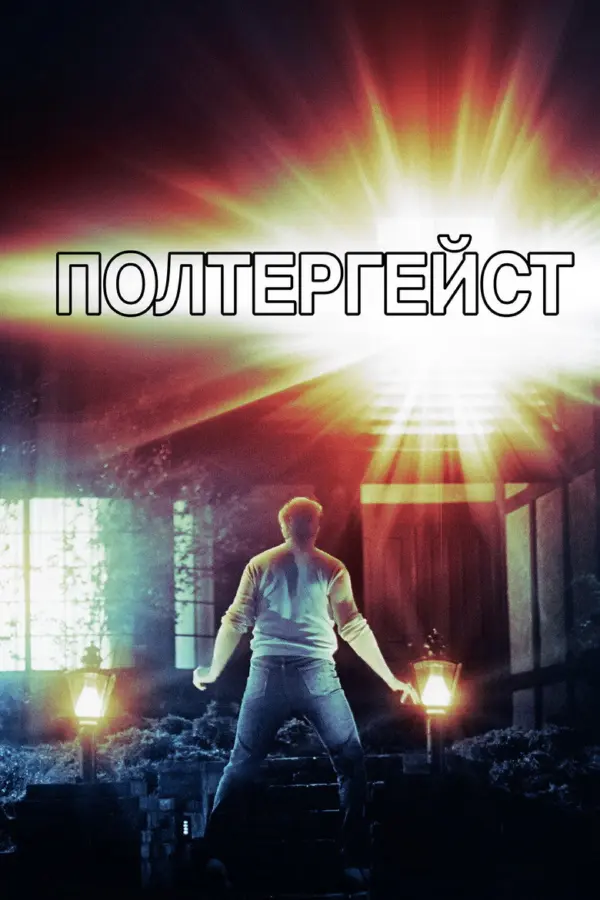 Полтергейст 1
