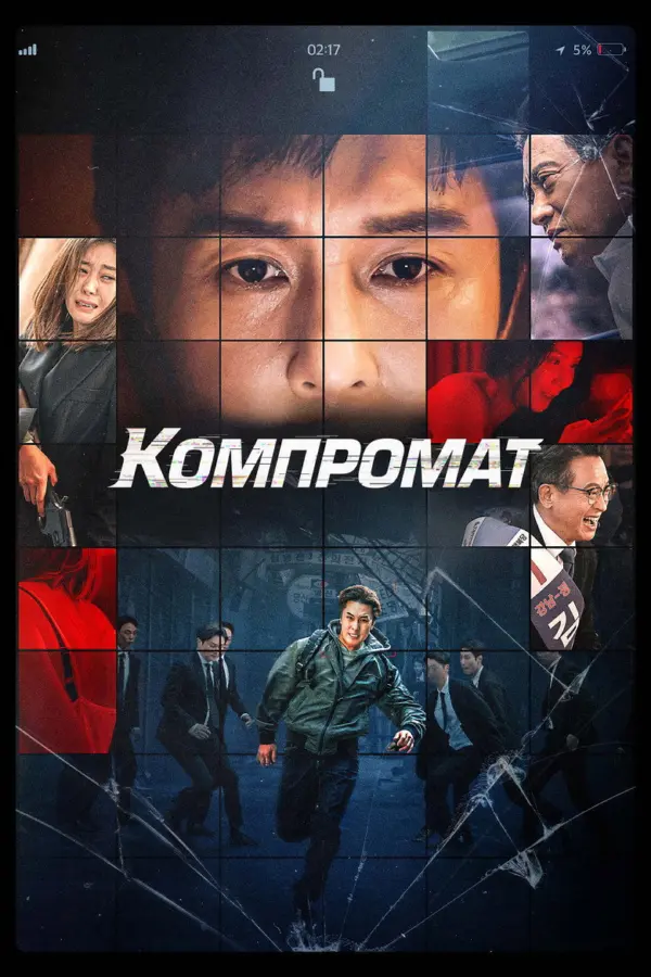 Компромат — постер