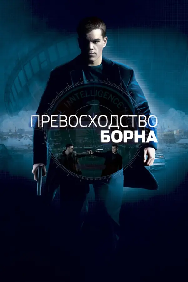 Превосходство Борна 2