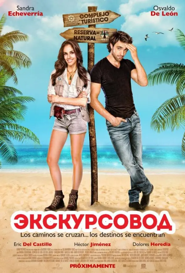Экскурсовод — постер