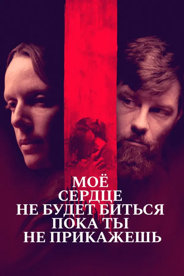 Моё сердце не будет биться, пока ты не прикажешь — постер
