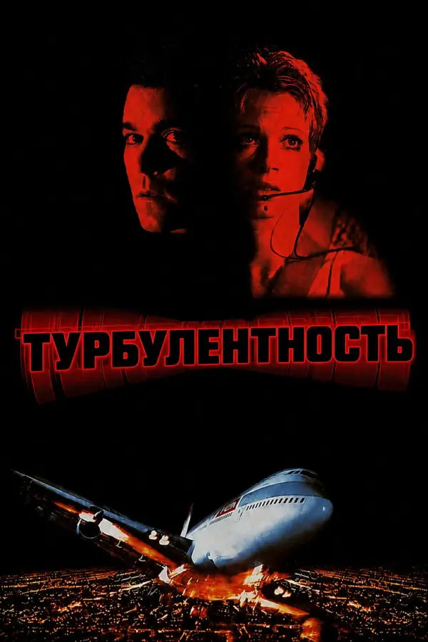 Турбулентность 1