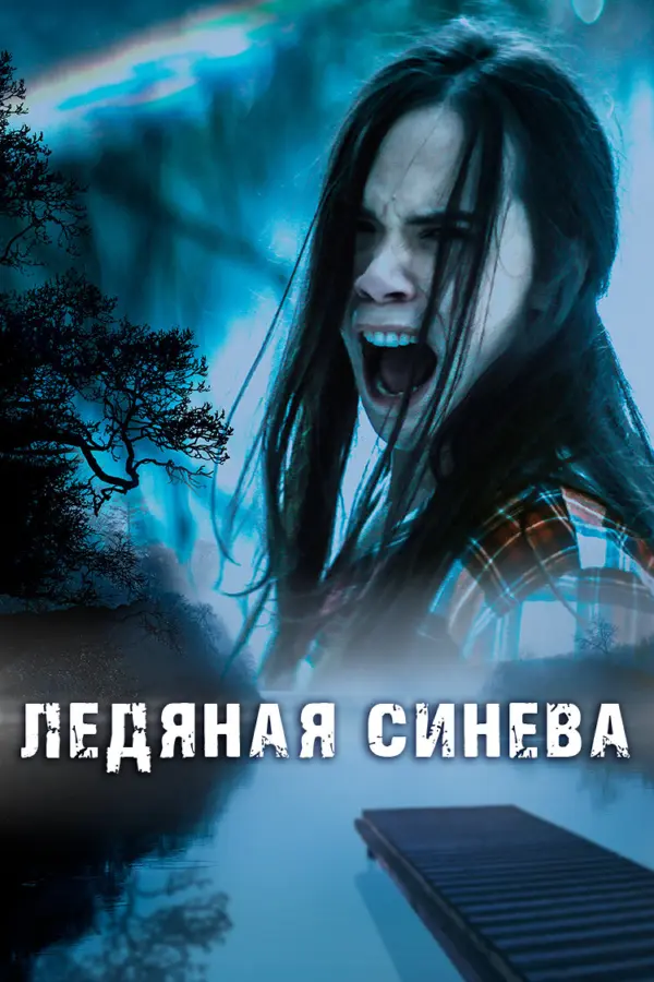 Ледяная синева — постер
