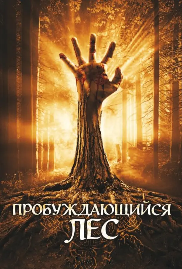 Пробуждающийся лес — постер