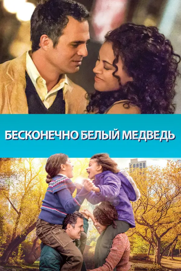 Бесконечно белый медведь — постер