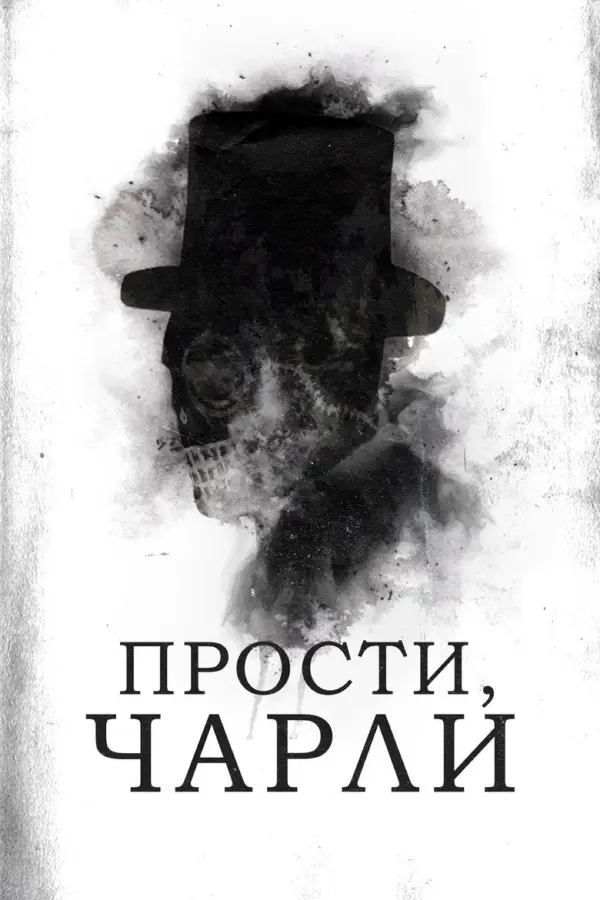 Прости, Чарли