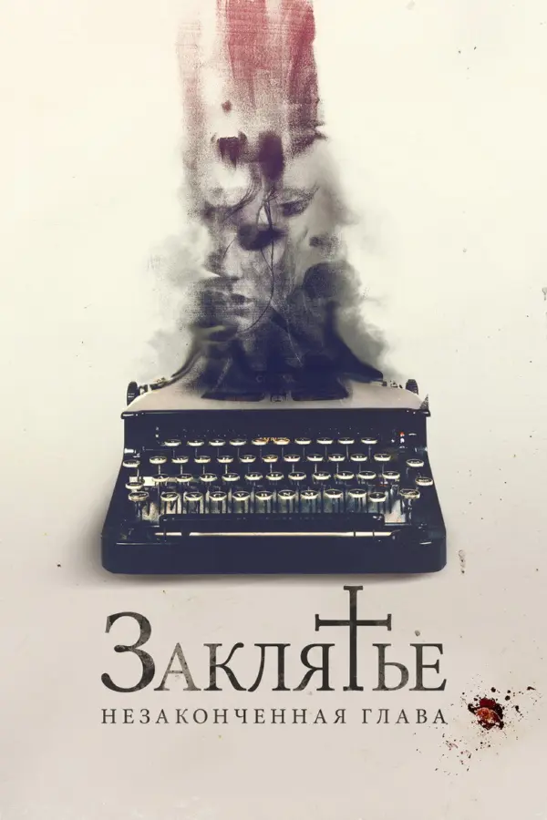 Заклятье. Незаконченная глава — постер