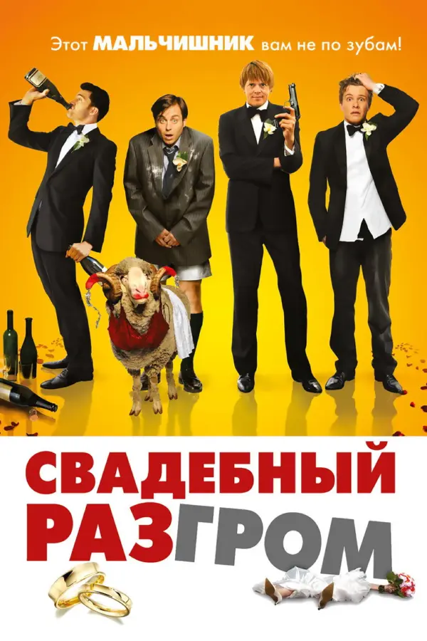 Свадебный разгром
