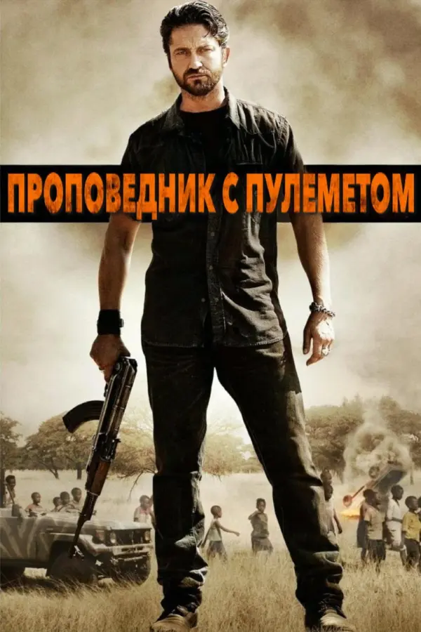 Проповедник с пулеметом