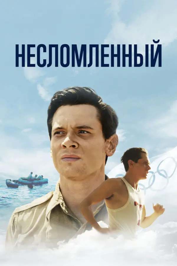 Несломленный