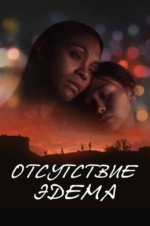 Отсутствие Эдема — постер