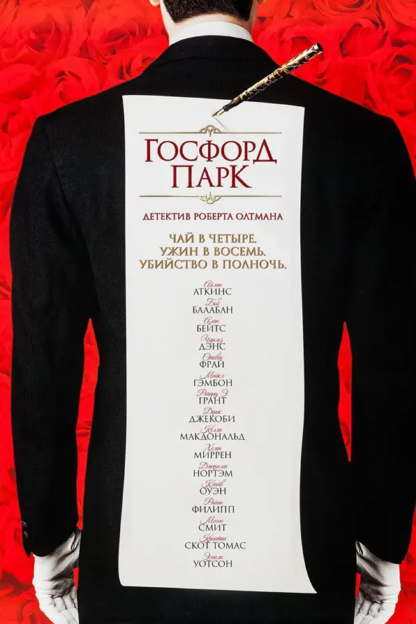 Госфорд-парк
