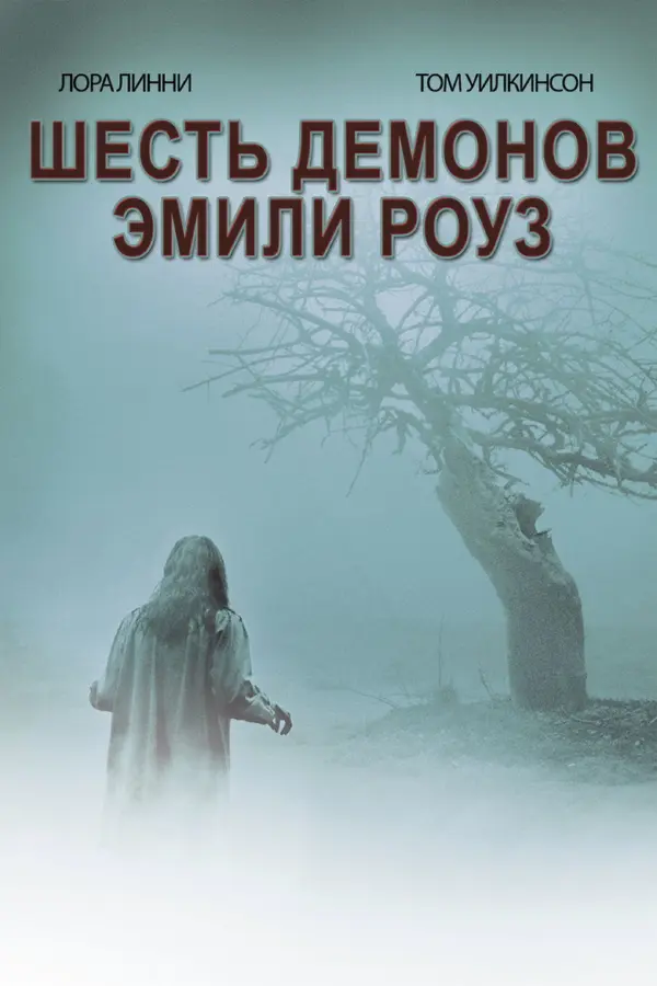 Шесть демонов Эмили Роуз